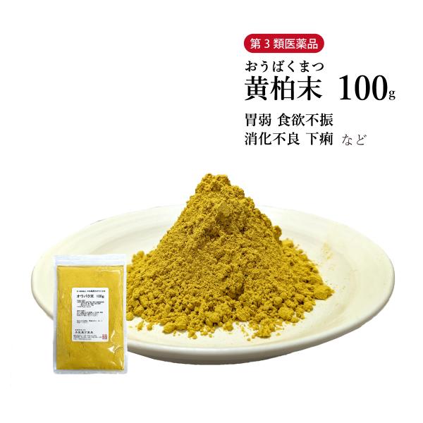オウバク末 黄柏末 粉末 100g 第3類医薬品 栃本天海堂 食欲不振 胃部膨満感 消化不良 食べ過...