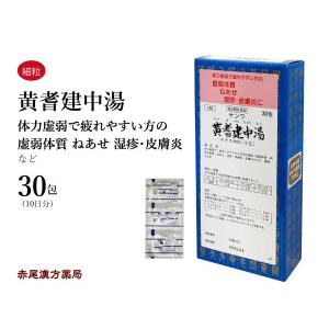 黄耆建中湯 オウギケンチュウトウ 三和生薬 エキス細粒30包 虚弱体質 ねあせ 湿疹 皮膚炎 腹痛 冷え症 第2類医薬品 おうぎけんちゅうとう｜akaokanpou