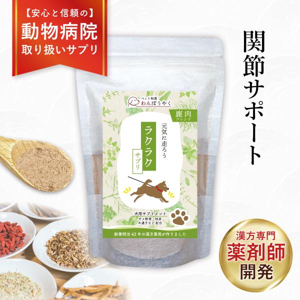 ラクラクサプリ わんぽうやく 鹿肉ブレンド100g 犬用サプリメント 赤尾漢方薬局 無添加 国産 天...