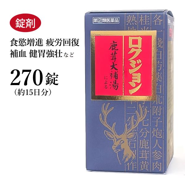 ロクジョン 鹿茸大補湯 送料無料 三和生薬 270錠 錠剤 サンワ 漢方薬 食欲不振 貧血 身体衰弱...