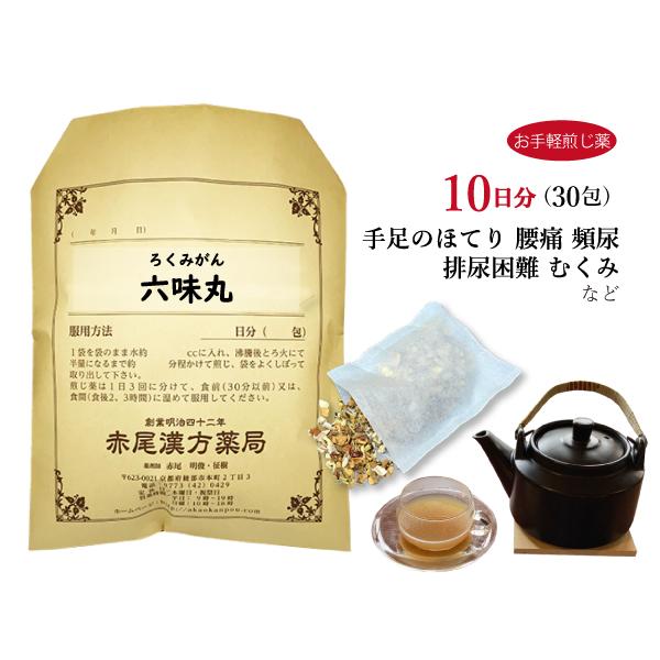 六味丸 ロクミガン お手軽煎じ薬 10日分30包 尿量減少 排尿困難 頻尿 むくみ かゆみ 腰痛 薬...