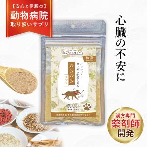 わんぽうやく ニコニコサプリ 和漢素材20g 犬用サプリメント 赤尾