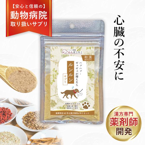 ルンルンサプリ わんぽうやく 和漢素材20g 犬用サプリメント 赤尾漢方薬局 無添加 国産 天然素材...