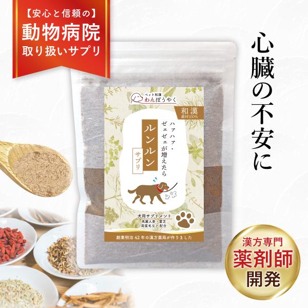 ルンルンサプリ わんぽうやく 和漢素材50g 犬用サプリメント 赤尾漢方薬局 無添加 国産 天然素材...