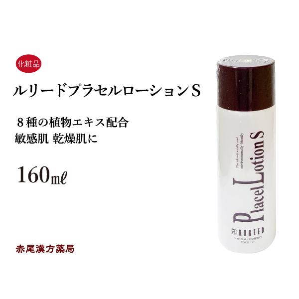 ルリードプラセルローションＳ 化粧水 シミズ 敏感肌 乾燥肌 植物エキス配合 無油性 アルコール不使...