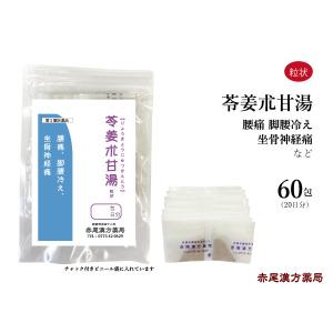 苓姜朮甘湯 りょうきょうじゅつかんとう 長倉製薬 粒状60包 腰痛 足腰の冷え 坐骨神経痛 無添加 ...