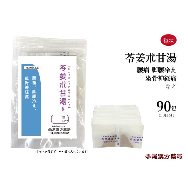 苓姜朮甘湯 りょうきょうじゅつかんとう 長倉製薬 粒状90包 腰痛 足腰の冷え 坐骨神経痛 無添加 ...