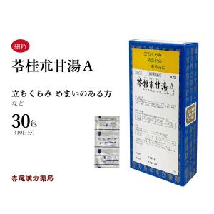 苓桂朮甘湯 リョウケイジュツカントウ 三和生薬 エキス細粒30包 立ちくらみ めまい 頭痛 耳鳴り 動悸 神経症 第2類医薬品 りょうけいじゅつかんとう｜akaokanpou