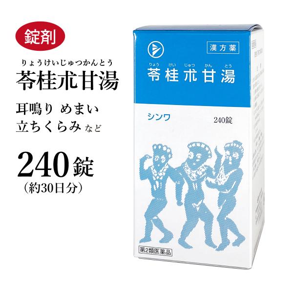 苓桂朮甘湯 リョウケイジュツカントウ 伸和製薬 240錠 約30日分 錠剤 めまい のぼせ 動悸 立...