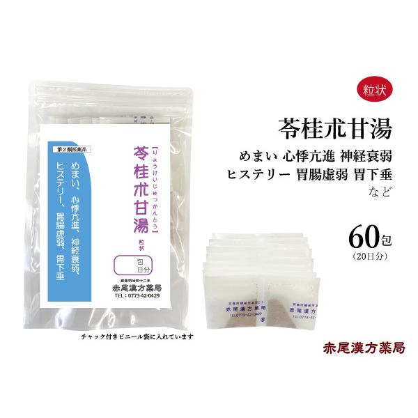 苓桂朮甘湯 りょうけいじゅつかんとう 長倉製薬 粒状60包 めまい のぼせ 動悸 神経症 無添加 第...