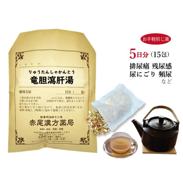 竜胆瀉肝湯 リュウタンシャカントウ お手軽煎じ薬 5日分15包 排尿痛 残尿感 尿にごり 頻尿 おり...