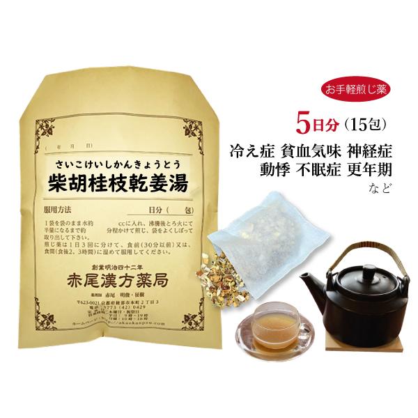 柴胡桂枝乾姜湯 サイコケイシカンキョウトウ お手軽煎じ薬 5日分15包 冷え症 更年期障害 不眠症 ...