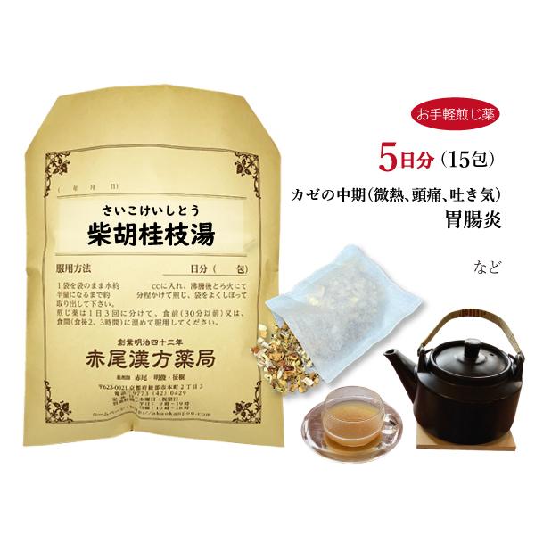 柴胡桂枝湯 サイコケイシトウ お手軽煎じ薬 5日分15包 風邪の中期 腹痛を伴い微熱 頭痛 吐き気 ...