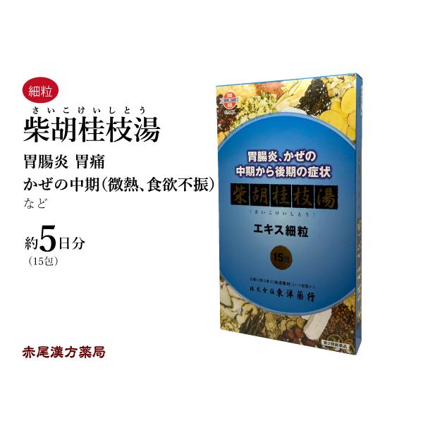 【アウトレット30%OFF】柴胡桂枝湯 サイコケイシトウ 東洋薬行 エキス細粒15包(5日分) 腹痛...