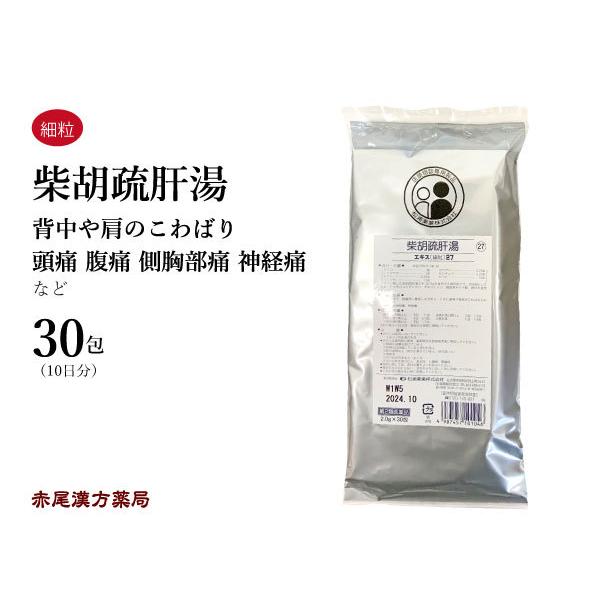 柴胡疏肝湯 サイコソカントウ 30包 松浦薬業 エキス細粒27 背中や肩のこわばり 頭痛 腹痛 側胸...