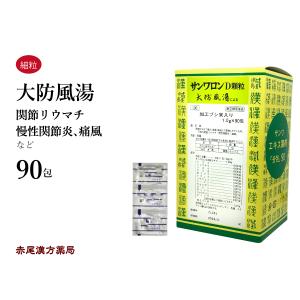 大防風湯 サンワロンD ダイボウフウトウ 三和生薬 エキス顆粒90包 下肢の関節リウマチ 慢性関節炎 痛風 第2類医薬品 だいぼうふうとう サンワロンＤ｜akaokanpou