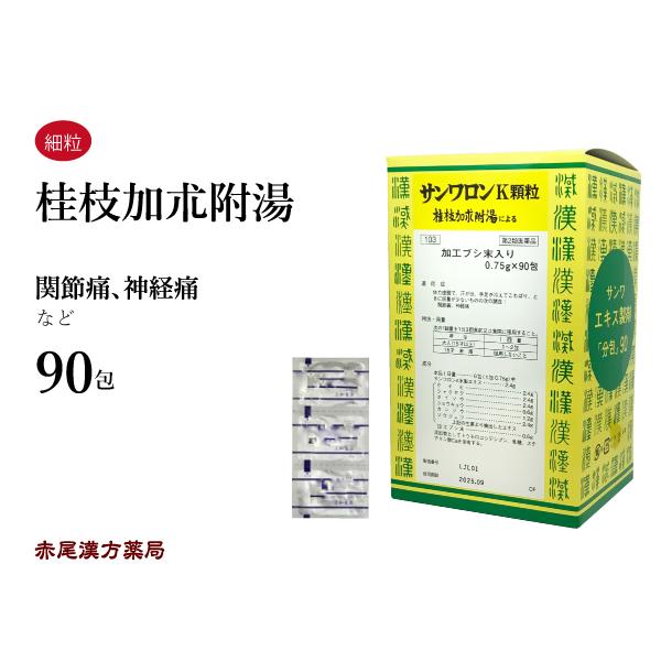 桂枝加朮附湯 サンワロンK けいしかじゅつぶとう 三和生薬 エキス顆粒 90包 体力虚弱 関節痛 神...