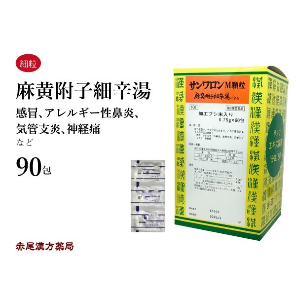 麻黄附子細辛湯 サンワロンM まおうぶしさいしんとう 三和生薬 エキス顆粒 90包 アレルギー性鼻炎...