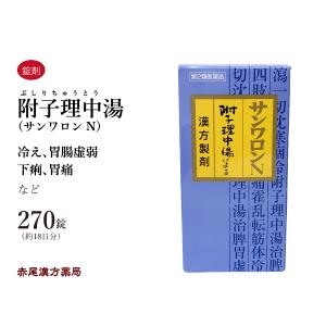 附子理中湯(サンワロンＮ) ブシリチュウトウ 三和生薬270錠(約18日分)