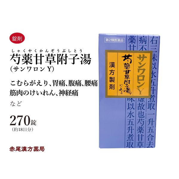 芍薬甘草附子湯 サンワロンY シャクヤクカンゾウブシトウ 三和生薬 270錠 約18日分 錠剤 こむ...