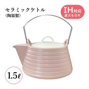 ケトル やかん 1.8L IH対応 サーマテック THERMATEC セラミック
