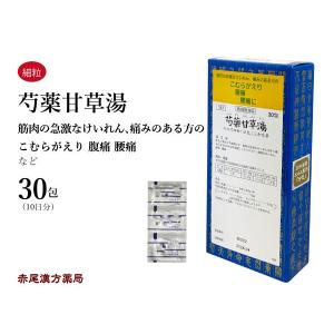 芍薬甘草湯 しゃくやくかんぞうとう 三和生薬 エキス細粒 30包 こむら返り 足のつり 腹痛 腰痛 筋肉のけいれん 第2類医薬品 シャクヤクカンゾウトウ｜akaokanpou