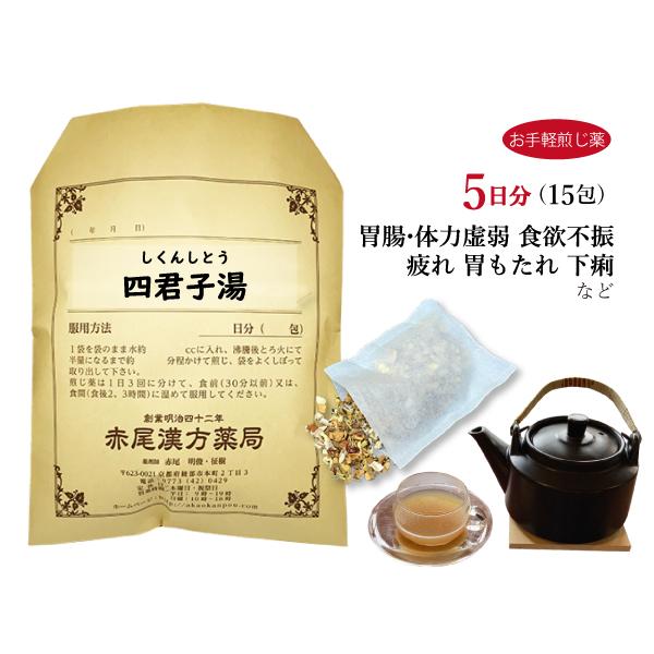 四君子湯 シクンシトウ お手軽煎じ薬 5日分15包 胃腸虚弱 慢性胃炎 胃のもたれ 嘔吐 下痢 夜尿...