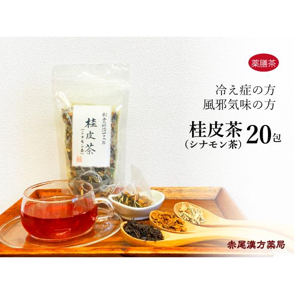 シナモン茶 桂皮茶 20包 薬膳茶 風邪気味 冷え性 紅茶 ケイヒ レモングラス しなもん