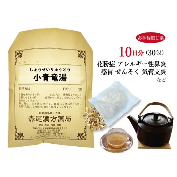 小青竜湯 ショウセイリュウトウ お手軽煎じ薬 10日分30包 くしゃみ 鼻水の多い花粉症 風邪 鼻炎...
