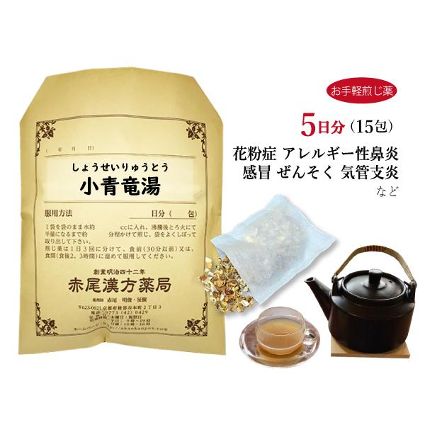 小青竜湯 ショウセイリュウトウ お手軽煎じ薬 5日分15包 くしゃみ 鼻水の多い花粉症 風邪 鼻炎 ...