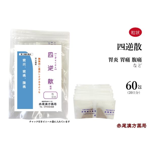 四逆散 しぎゃくさん 長倉製薬 粒状60包 胃炎 胃痛 腹痛 無添加 第2類医薬品 シギャクサン