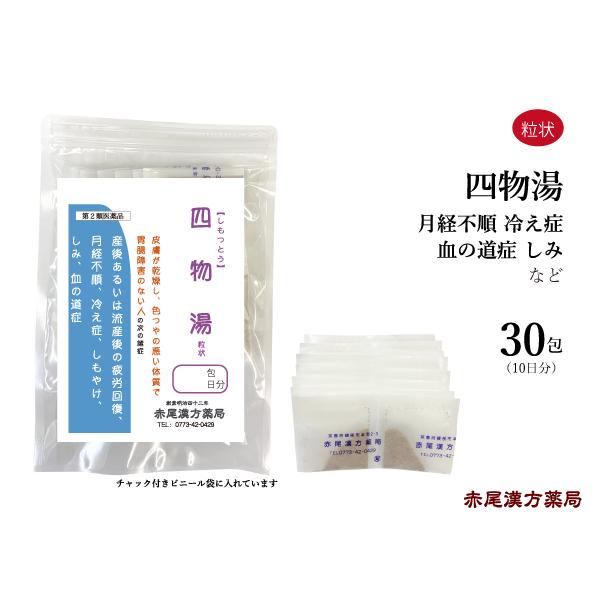 四物湯 しもつとう  長倉製薬 粒状30包 貧血気味の冷え症 生理不順 月経異常 更年期障害 冷え症...