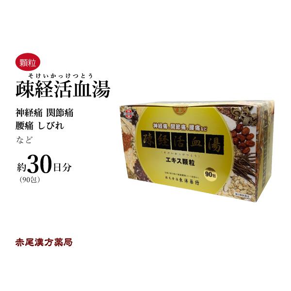 疎経活血湯 ソケイカッケツトウ 東洋薬行 エキス顆粒90包(30日分) 神経痛 関節痛 腰痛 第2類...