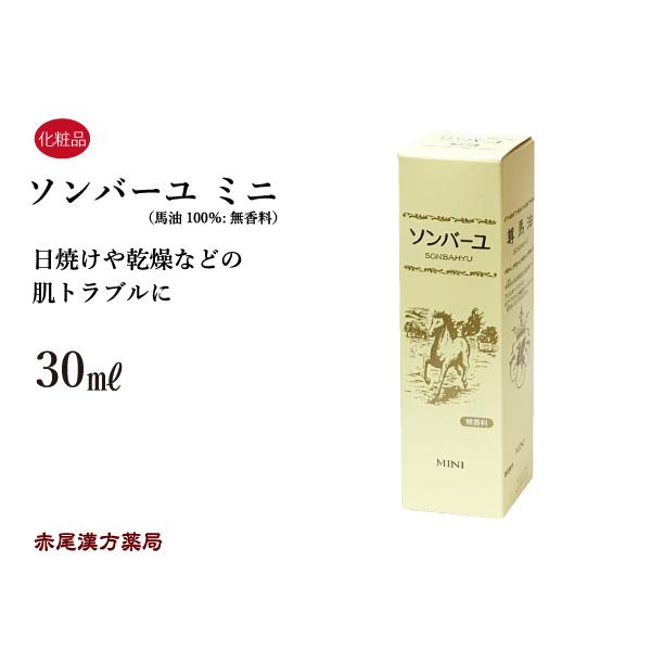 ソンバーユ ミニ 尊馬油  無香料 30ml ソンバーユミニ 乾燥 痒み かさつき 日焼け 皮膚トラ...