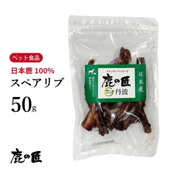 スペアリブ 50g 犬用 鹿の匠D6 ペット おやつ 鹿肉 骨 無添加 アレルギー 国産 健康 ビタ...