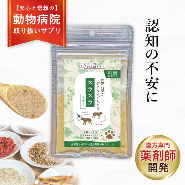 スラスラサプリ わんぽうやく 和漢素材20g 犬用サプリメント 赤尾漢方薬局 無添加 国産 天然素材...