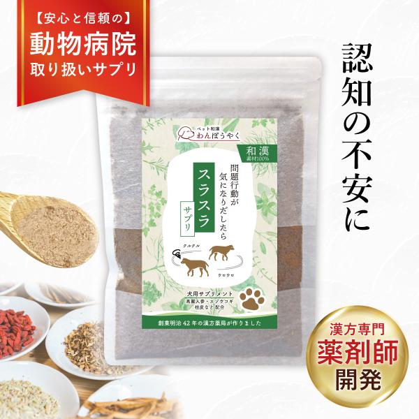 スラスラサプリ わんぽうやく 和漢素材50g 犬用サプリメント 赤尾漢方薬局 無添加 国産 天然素材...