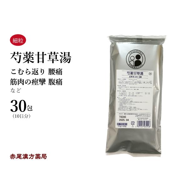 芍薬甘草湯 しゃくやくかんぞうとう 30包 松浦薬業 エキス細粒34 筋肉のけいれんを伴う疼痛 腹痛...