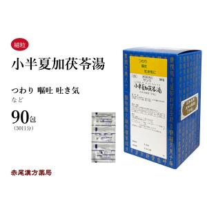 小半夏加茯苓湯 ショウハンゲカブクリョウ 三和生薬 エキス細粒90包 つわり 妊娠悪阻 嘔吐 悪心 第2類医薬品 しょうはんげかぶくりょう｜akaokanpou