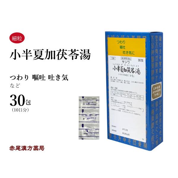 小半夏加茯苓湯 ショウハンゲカブクリョウ 三和生薬 エキス細粒30包 つわり 妊娠悪阻 嘔吐 悪心 ...