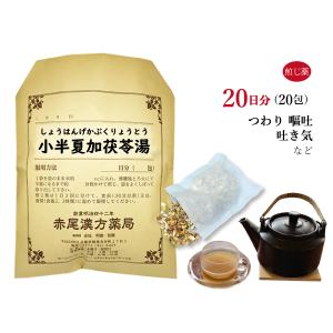 小半夏加茯苓湯 ショウハンゲカブクリョウ 煎じ薬 20日分 つわり 嘔吐 悪心 胃炎 薬局製剤 しょうはんげかぶくりょう｜akaokanpou