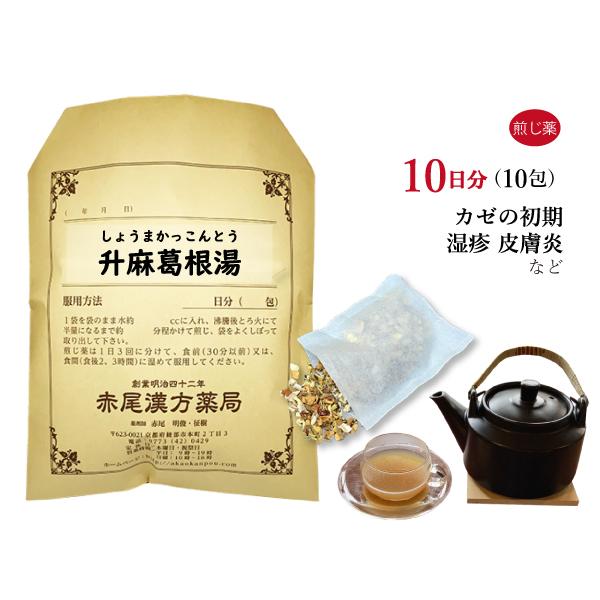 升麻葛根湯 ショウマカッコントウ 煎じ薬 10日分10包 頭痛 発熱 悪寒 風邪の初期 湿疹 皮膚炎...