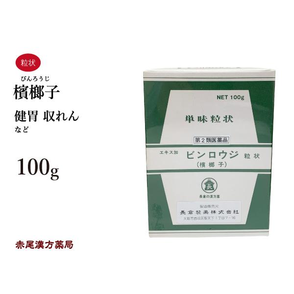 檳榔子 エキス加 びんろうじ 長倉製薬 単味粒状 100g 健胃 収れん 無添加 第2類医薬品 ビン...
