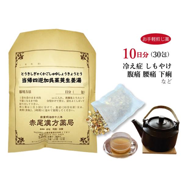 当帰四逆加呉茱萸生姜湯 トウキシギャクカゴシュユショウキョウトウ お手軽煎じ薬 10日分30包 薬局...