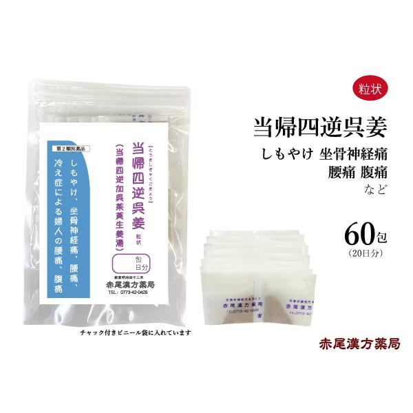 当帰四逆加呉姜 当帰四逆加呉茱萸生姜湯 とうきしぎゃくかごきょう  長倉製薬 粒状60包 冷え症 無...