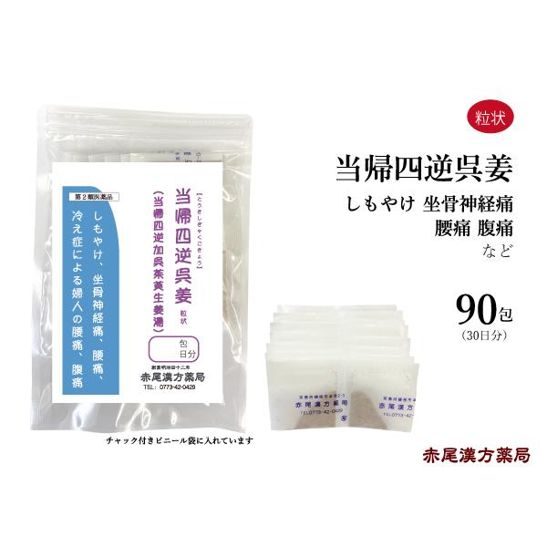 当帰四逆加呉姜 当帰四逆加呉茱萸生姜湯 とうきしぎゃくかごきょう  長倉製薬 粒状90包 冷え症 無...