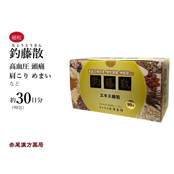釣藤散 チョウトウサン 東洋薬行 エキス顆粒90包(30日分) 老人性の高血圧 めまい 頭痛 肩こり...