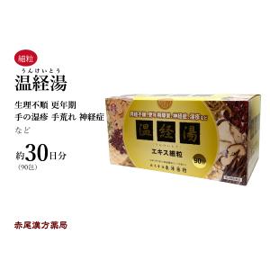 温経湯 ウンケイトウ 東洋薬行 エキス顆粒90包(30日分)