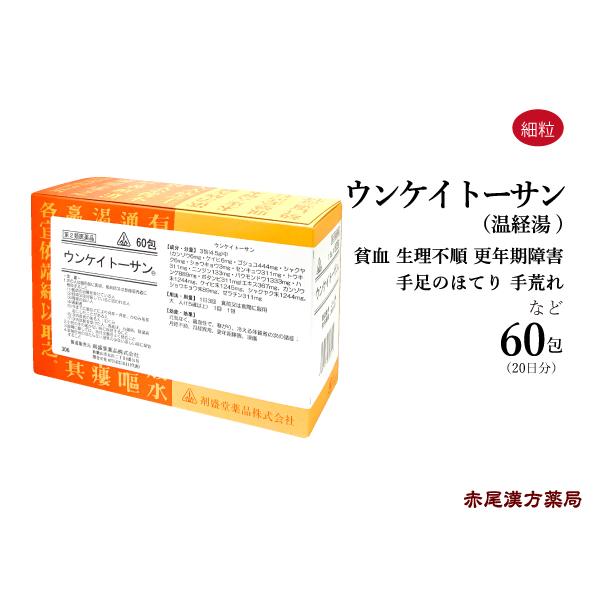 ウンケイトーサン 剤盛堂 ホノミ漢方 60包 月経不順 月経異常 更年期障害 凍傷 生理痛 生理不順...