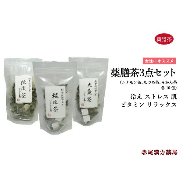 女性にオススメ薬膳茶3点セット シナモン茶 なつめ茶 みかん茶 冷え ストレス 肌 ビタミン 桂花 ...